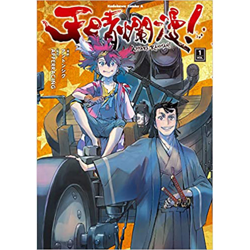 COMIC ZIN 通信販売/商品詳細 ・天晴爛漫! 第1巻